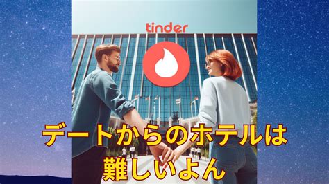 tinder ホテル